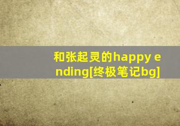 和张起灵的happy ending[终极笔记bg]
